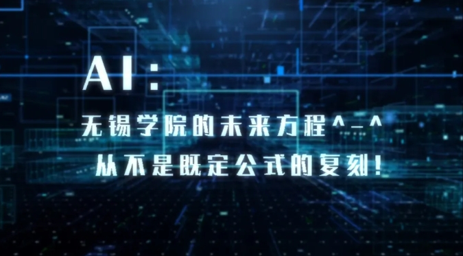 在无锡学院，书写未来方程