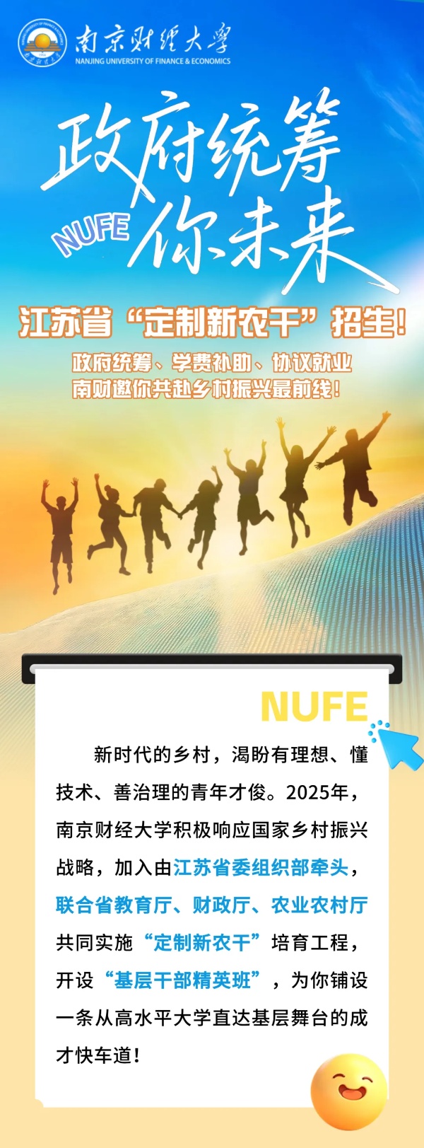 【南财大·政府统筹你未来】江苏省“定制新农干”招生！_副本.jpg