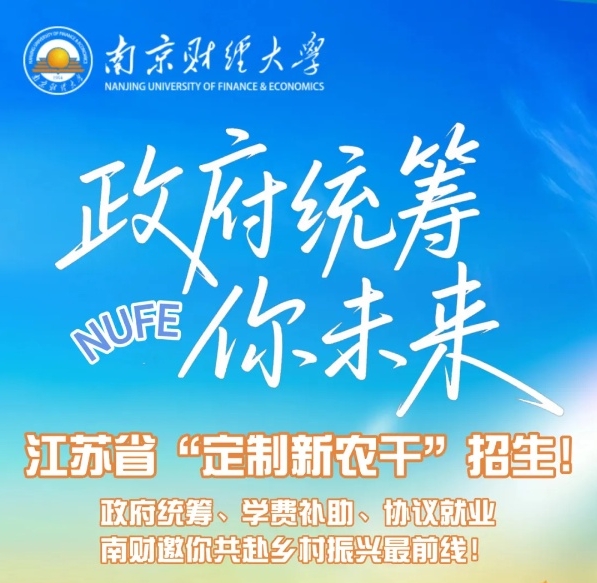 【南财大·政府统筹你未来】江苏省“定制新农干”招生！