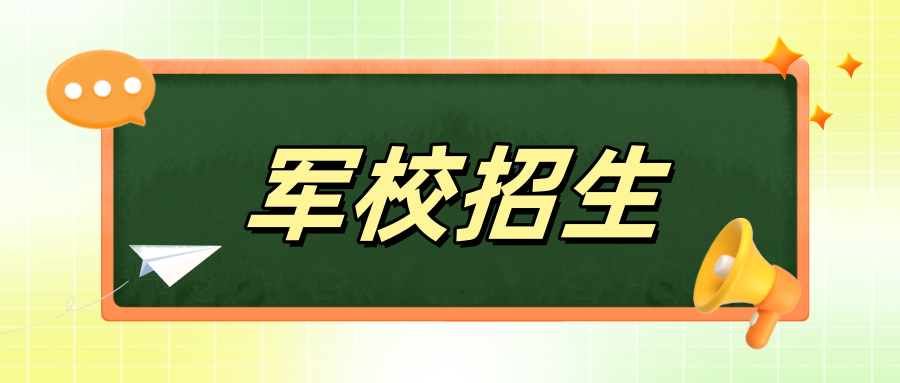 2025年军队院校招生政策解读