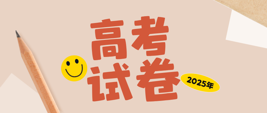 2025年江苏高考试题及答案