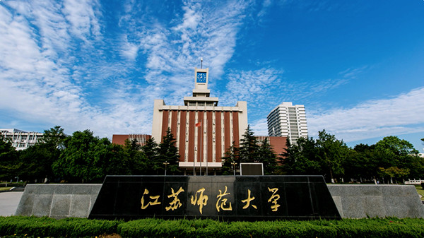 1000人！江苏师范大学2025年综合评价入围名单公布！