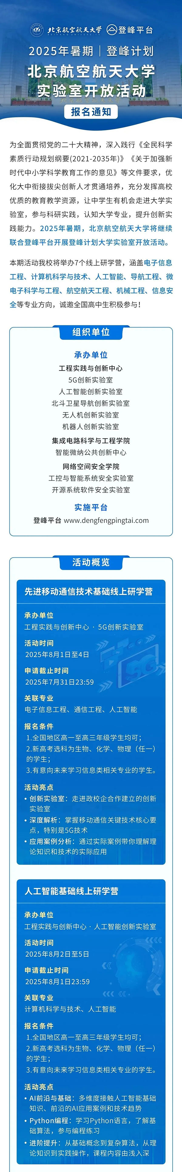 北京航空航天大学“登峰计划”七大线上研学营报名通知_副本_01.jpg