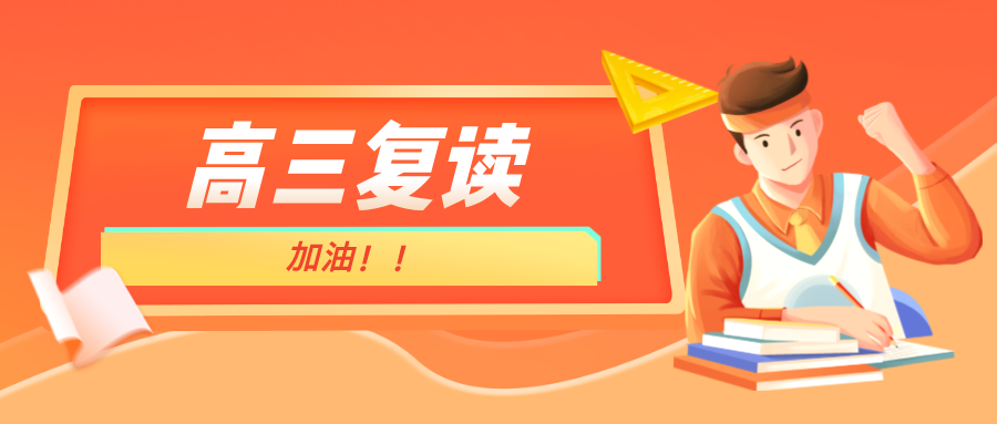 选择高考复读前，这些风险需要提前评估！