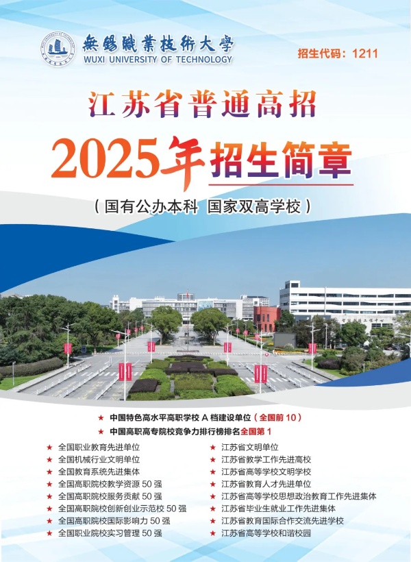 无锡职业技术大学2025年江苏省普通高招招生简章_副本.jpg