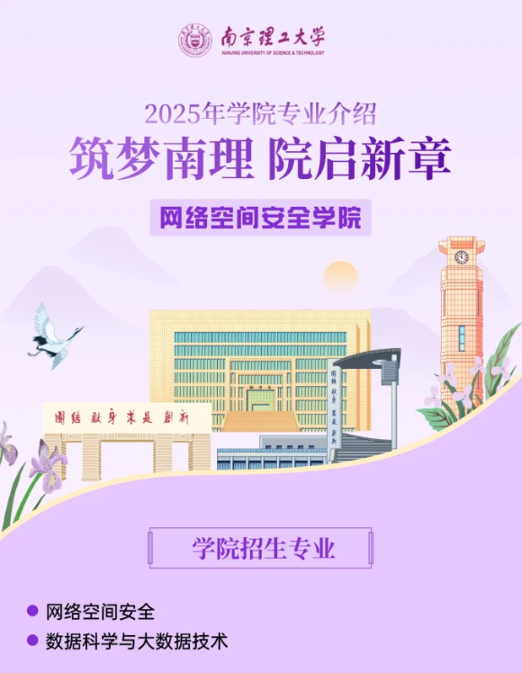 1750316307191133.png 筑梦南理 院启新章丨网络空间安全学院_副本.png