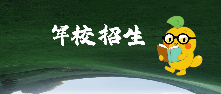 2025年军队院校在江苏省招生报考指南发布