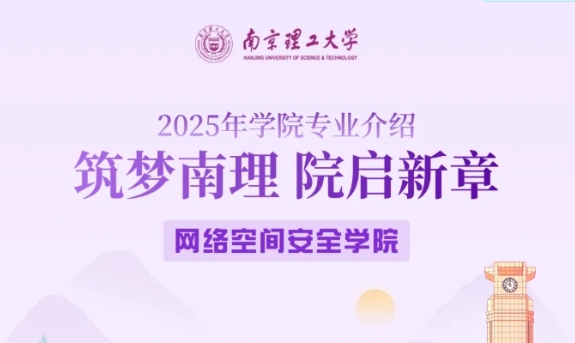 筑梦南理 院启新章丨网络空间安全学院