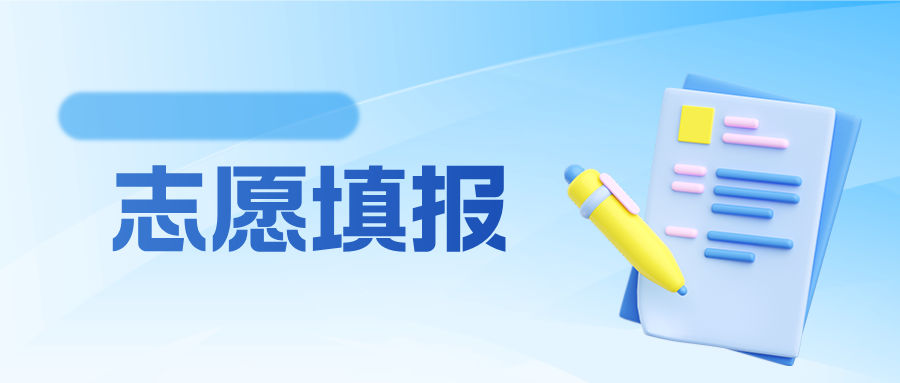 志愿通专家一对一：科学填志愿，让高考分数分分都值钱