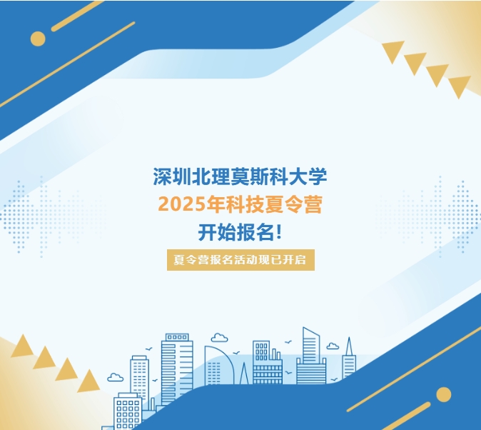 深圳北理莫斯科大学2025年科技夏令营开始报名!