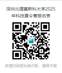 深圳北理莫斯科大学2025年科技夏令营开始报名！2.png