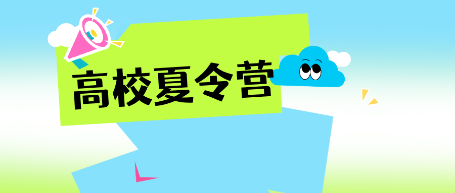 高校2025年中学生夏令营招生简章汇总（更新中）