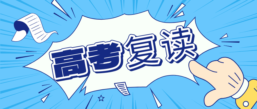 复读提分效率对决！报机构VS自学，哪种方式更适合你的分数段