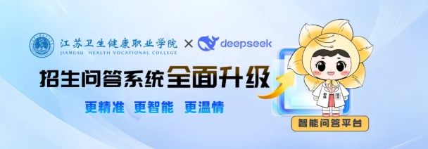 当DeepSeek遇上江苏卫生健康职业学院，会擦出怎样的火花呢？.png