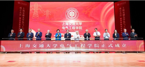 上海交通大学成立电气工程学院