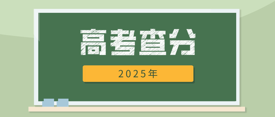 江苏省2025年高考成绩6月24日20:00起可查！