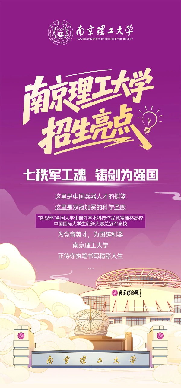 南京理工大学2025年七大招生亮点_副本.jpg