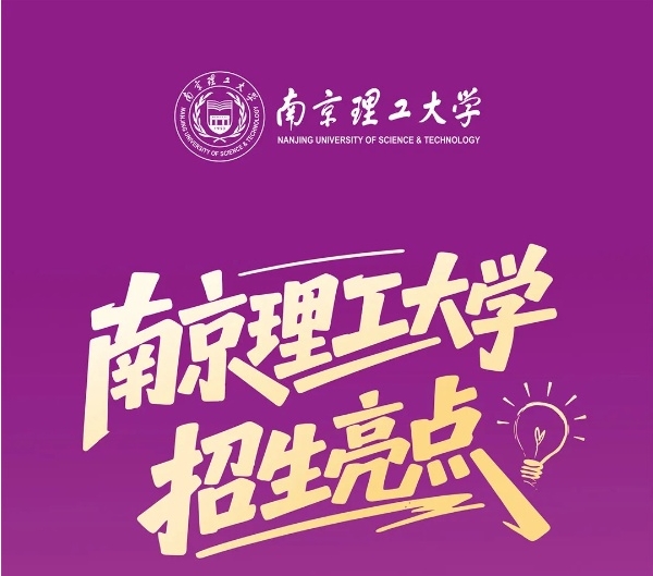 南京理工大学2025年七大招生亮点重磅来袭！