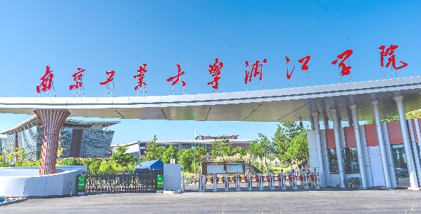 @高考生！南京工业大学浦江学院近四年录取分数线汇总！