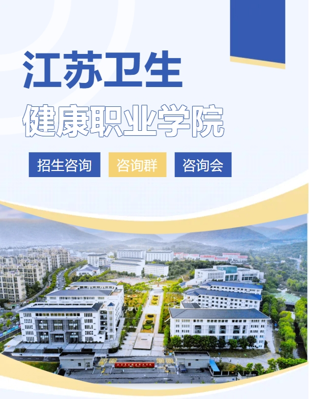 江苏卫生健康职业学院2025年高考招生线下咨询会场次（六月）.png