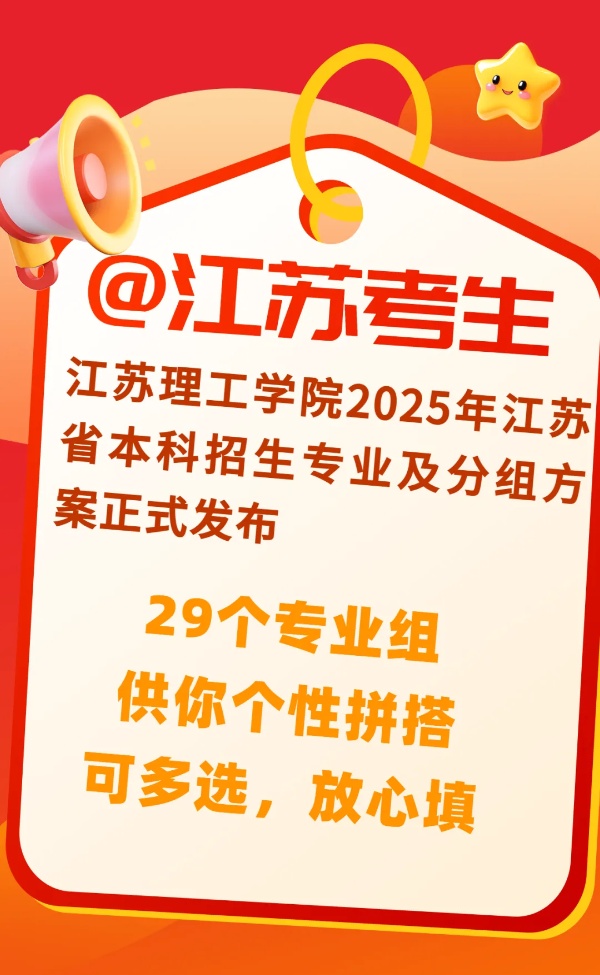 江苏理工学院超“干净”专业组已就位，让你选择无忧！_副本.jpg