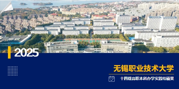 无锡职业技术大学来了！.png