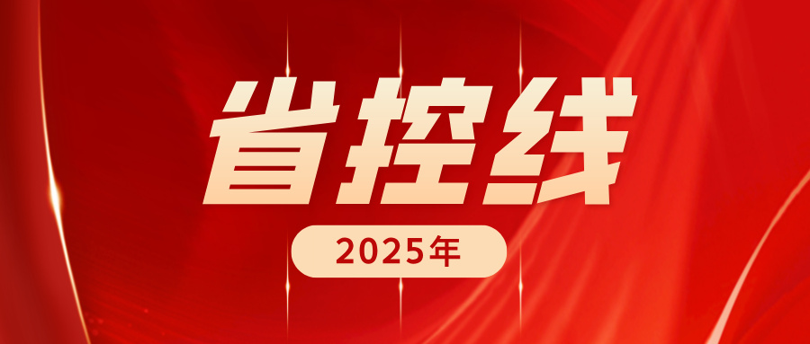 2025江苏高考省控线：本一线历史类537 、物理类519