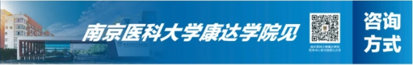 南京医科大学康达学院2025年招生咨询方式、直播预告3_副本.png