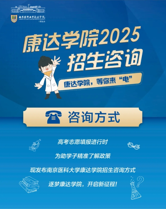 南京医科大学康达学院2025年招生咨询方式、直播预告_副本.png
