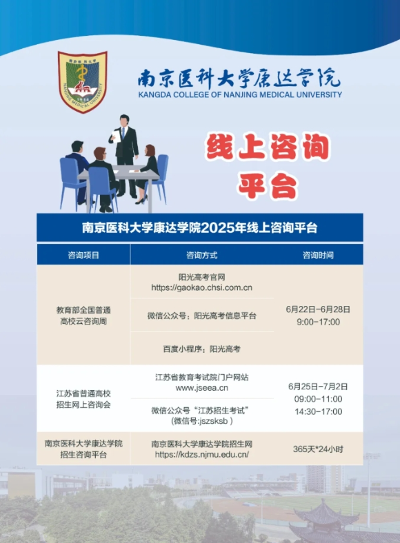 南京医科大学康达学院2025年招生咨询方式、直播预告7_副本.png