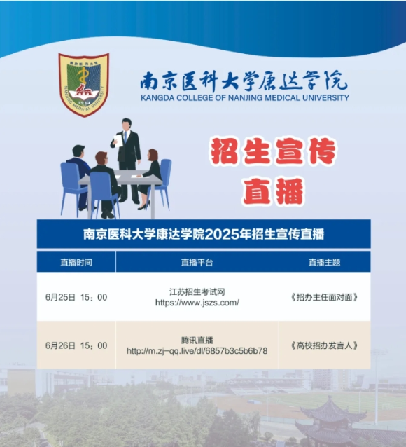 南京医科大学康达学院2025年招生咨询方式、直播预告8_副本.png
