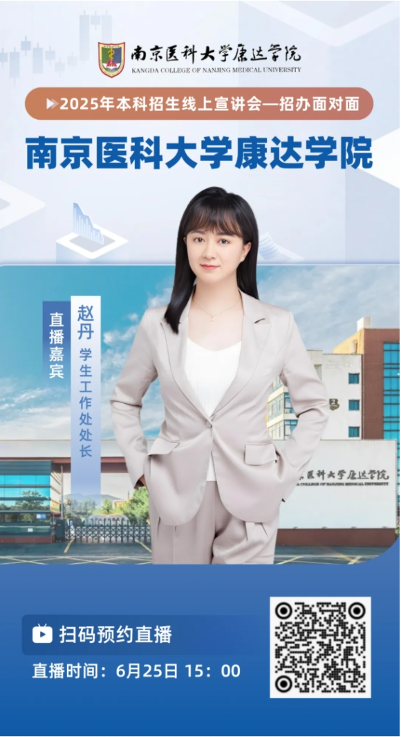 南京医科大学康达学院2025年招生咨询方式、直播预告9_副本.png