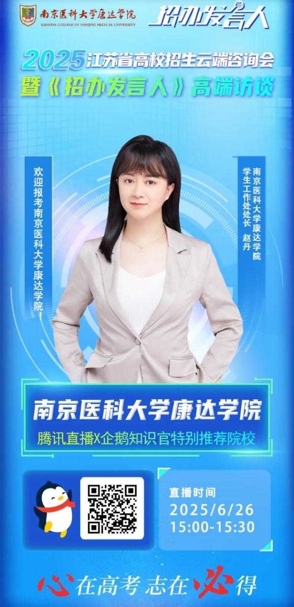 南京医科大学康达学院2025年招生咨询方式、直播预告111_副本.png