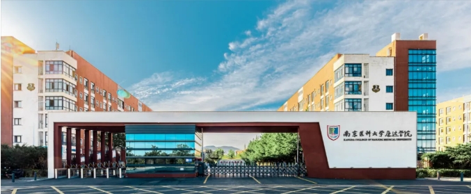南京医科大学康达学院2025年江苏省招生计划发布