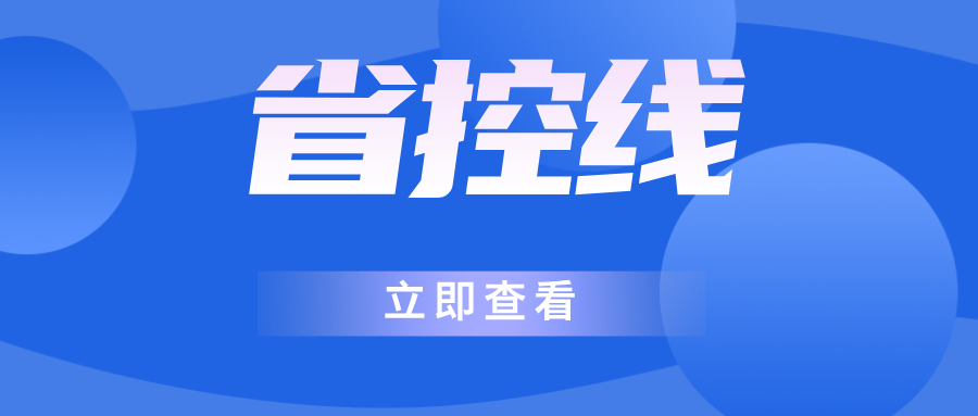 2021-2025年江苏省高考省控线汇总