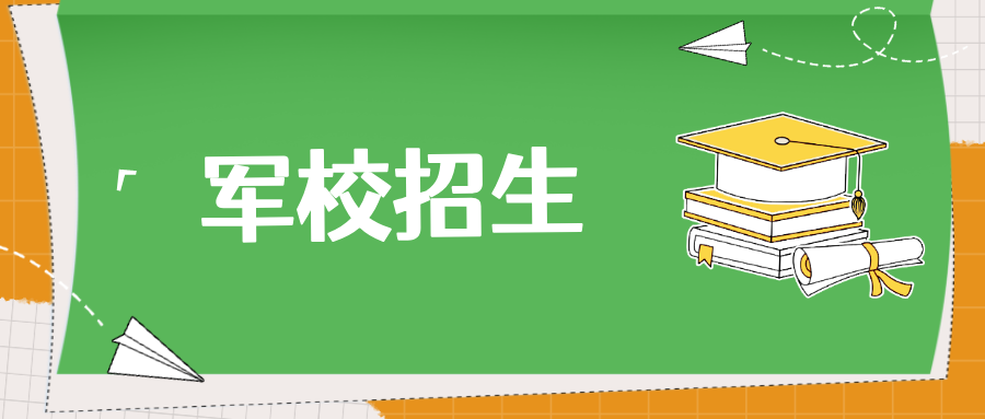 2025年军队院校招生面试和体格检查资格线公布！