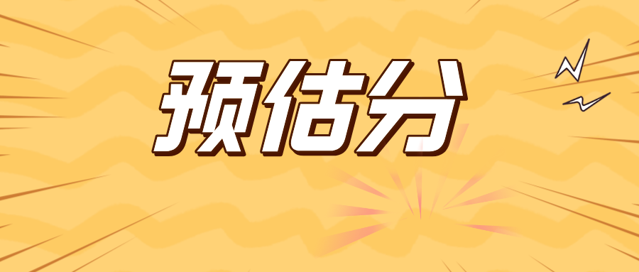 速看！江苏省内多所高校2025年录取预估分公布！