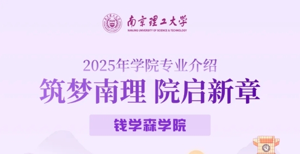 筑梦南理 院启新章丨钱学森学院
