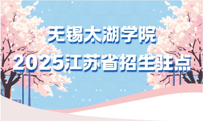 无锡太湖学院.png