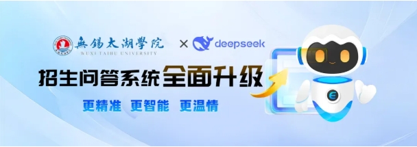 无锡太湖学院携手DeepSeek!智能招生问答系统全面升级！.png