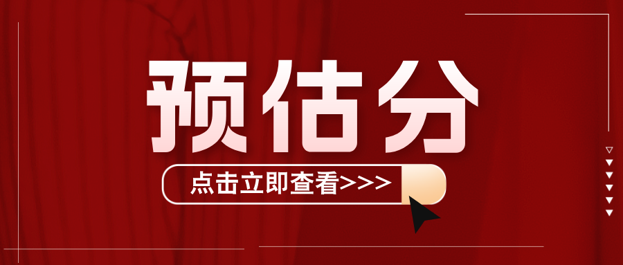 必看！40多所热门院校预估录取分来了！