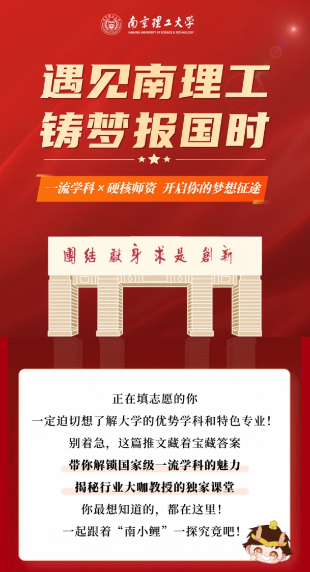 遇见南理工，铸梦报国时！一流学科×硬核师资，开启你的梦想征途.png