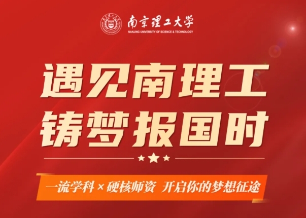 遇见南理工，铸梦报国时丨一流学科×硬核师资，开启你的梦想征途