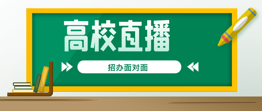6月26日|4场高校招生直播来袭，等你来看！