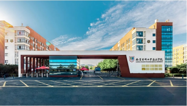 欢迎报考南京医科大学康达学院，您关心的问题都在这里！