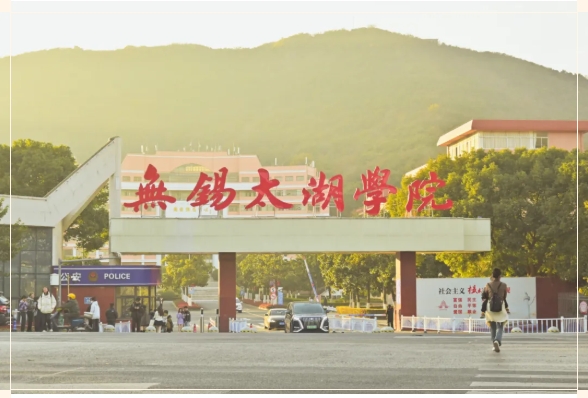 无锡太湖学院校园文化的奇妙世界，等你探索！21.png