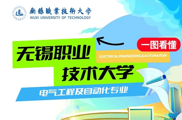 一图了解|无锡职业技术大学电气工程及自动化专业