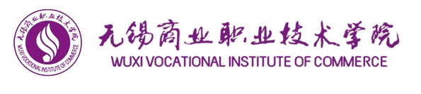 无锡商业职业技术学院.png