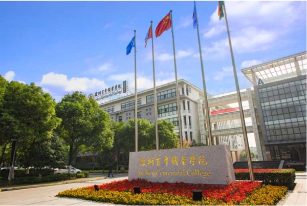 苏州百年职业学院奋力擘画国际化高职教育新版图