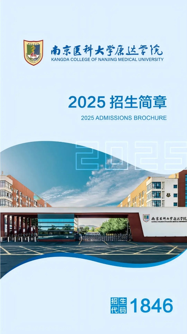 各位考生，南京医科大学康达学院2025年招生亮点速览_副本.jpg